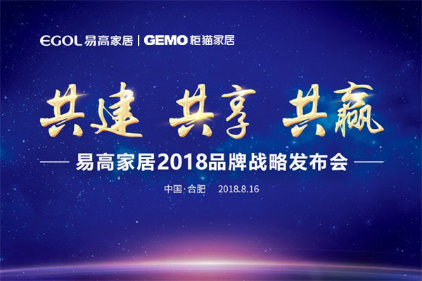易高家居2018品牌战略发布会