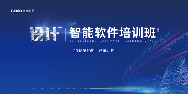柜猫家居设计+智能软件培训班