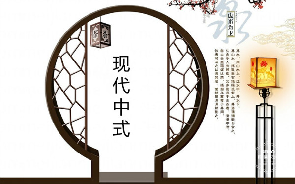 现代中式